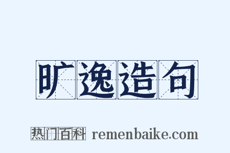 旷逸造句是什么意思的图片